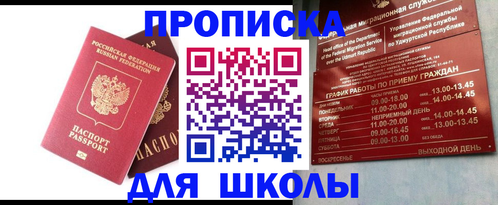 прописка для школы в Сердобске
